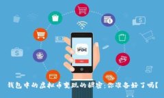 钱包中的虚拟币变现的秘密：你准备好了吗？