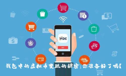 钱包中的虚拟币变现的秘密：你准备好了吗？