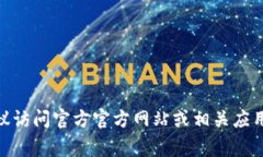抱歉，我无法提供特定应用程序或服务的最新下