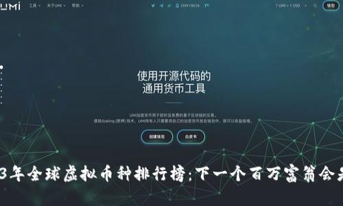 2023年全球虚拟币种排行榜：下一个百万富翁会是谁？