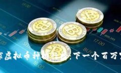 2023年全球虚拟币种排行榜：下一个百万富翁会是