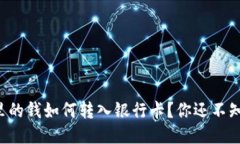 购宝钱包里的钱如何转入银行卡？你还不知道的