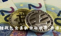 探索区块链钱包交易软件的世界：你准备好了吗