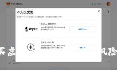 如何安全购买虚拟币? 揭秘背后的风险与保护措施