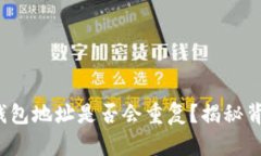 加密货币钱包地址是否会重复？揭秘背后的真相