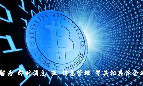 “tokenim”翻译成中文为“代币IM”。其中，“token”意为“代币”，“IM”可以理解为“即时消息”或“信息管理”等其他具体含义，具体取决于上下文。如果有特定的上下文或用途，可能会有更准确的翻译。