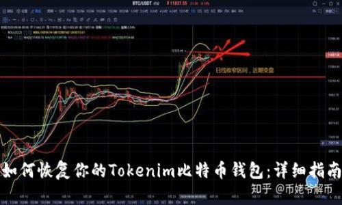 如何恢复你的Tokenim比特币钱包：详细指南