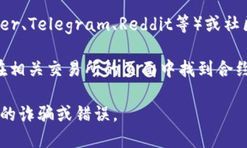 要查看tokenim的地址，可以按照以下步骤进行：

1. **访问官方网站**：首先，访问Tokenim的官方网站，通常在其首页会列出相关的链接和信息。

2. **检查Whitepaper**：Tokenim的白皮书（Whitepaper）通常会包含项目的详细信息，包括合约地址、项目背景等。

3. **区块链浏览器**：如果Tokenim是基于以太坊或其他主流区块链平台，可以使用诸如Etherscan、BscScan等区块链浏览器输入Tokenim的名称或合约地址进行查找。

4. **社交媒体和社区**：查看Tokenim的官方社交媒体帐号（如Twitter、Telegram、Reddit等）或社区。这些平台常常会分享最新信息，包括合约地址。

5. **加密货币交易所**：如果Tokenim已经在某些交易所上线，可以在相关交易所的页面中找到合约地址。

确保只有从官方渠道获取的地址才是准确并安全的，以避免任何潜在的诈骗或错误。