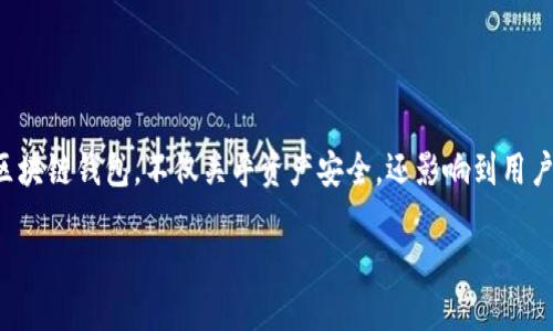 在区块链技术的快速发展中，钱包作为用户与数字资产交互的重要工具，其安全性和易用性备受关注。选择一个优秀的区块链钱包，不仅关乎资产安全，还影响到用户的整体使用体验。为了帮助大众区块链钱包的选择，本文将探讨排名第一的区块链钱包，并为用户提供相关的一些知识。

2023年度区块链钱包排名：哪款是第一？