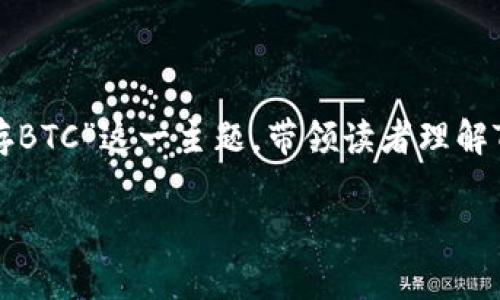 在这篇文章中，我们将深入探讨“tokenim可以存BTC”这一主题，带领读者理解Tokenim的功能、特点及如何安全地存储比特币。

Tokenim如何存储比特币：详细指南