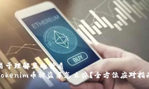 易于理解且的优质
Tokenim币被盗了怎么办？全方位应对指南