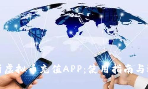 全面解析虚拟币充值APP：使用指南与选购技巧