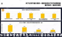 深入了解加密数字钱包的Seed：安全性与管理指南
