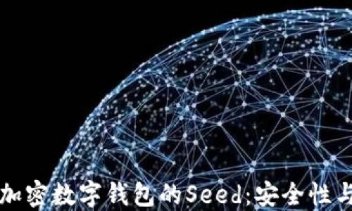 
深入了解加密数字钱包的Seed：安全性与管理指南