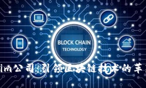 Tokenim公司：引领区块链技术的革新之路