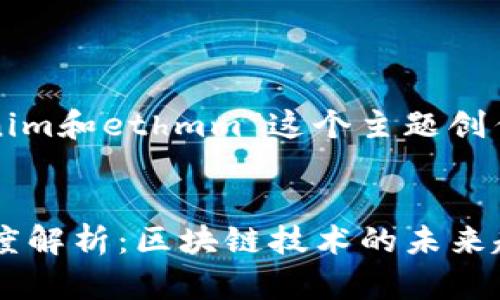好的，下面是针对“tokenim和ethmm”这个主题创作的、关键词和内容大纲。


Tokenim与ETHMM的深度解析：区块链技术的未来趋势