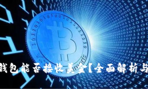 Tokenim钱包能否接收美金？全面解析与用户指南