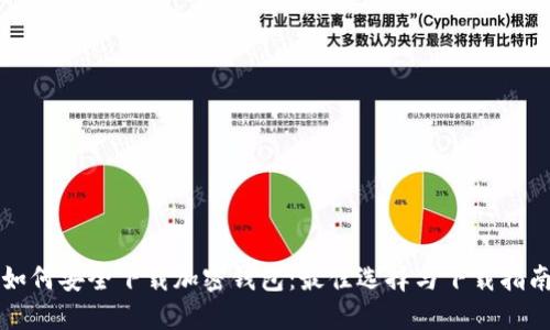 如何安全下载加密钱包：最佳选择与下载指南