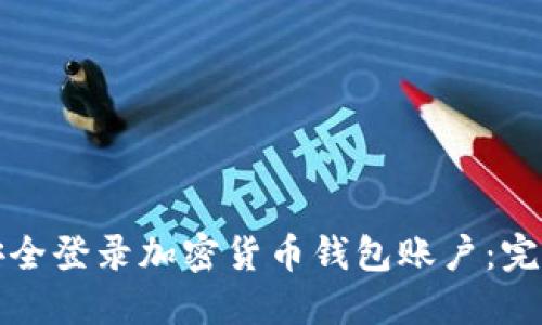 如何安全登录加密货币钱包账户：完整指南