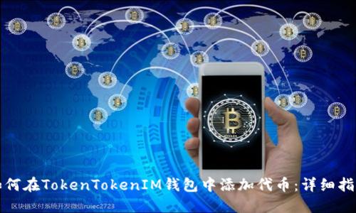 如何在TokenTokenIM钱包中添加代币：详细指南