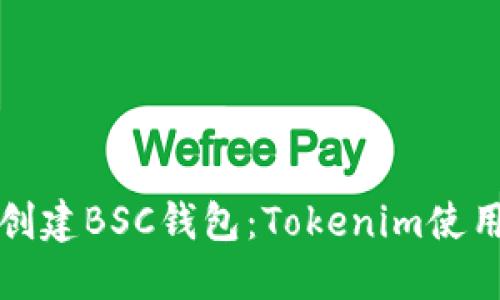 如何创建BSC钱包：Tokenim使用指南