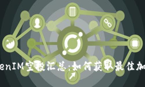 2023年TokenIM空投汇总：如何获取最佳加密货币奖励