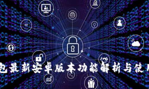 IM钱包最新安卓版本功能解析与使用指南