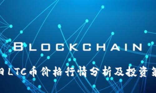 今日LTC币价格行情分析及投资策略