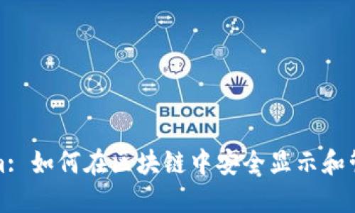 Tokenim: 如何在区块链中安全显示和管理金额