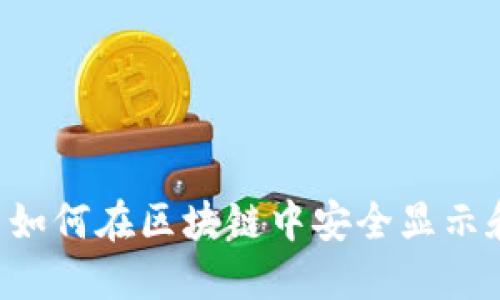 Tokenim: 如何在区块链中安全显示和管理金额