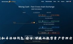 虚拟币移动钱包：安全、便捷的数字资产管理方