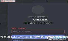 如何使用TokenTokenIM钱包进行代币管理与交易