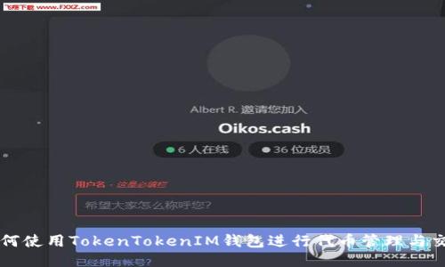 如何使用TokenTokenIM钱包进行代币管理与交易