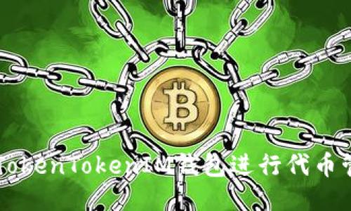 如何使用TokenTokenIM钱包进行代币管理与交易
