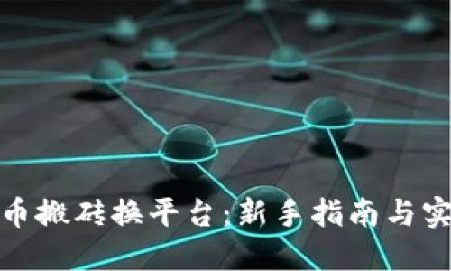 数字货币搬砖换平台：新手指南与实用技巧