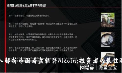深入解析币圈看盘软件Aicoin：投资者的最佳选择