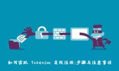 如何实现 Tokenim 离线注册：步骤与注意事项
