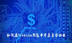 如何在Tokenim钱包中开启多签功能