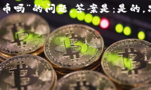 在加密货币领域，“Tokenim”是一种数字货币交易平台，因此，关于“Tokenim可以买新币吗”的问题，答案是：是的，只要Tokenim平台上提供了新币的交易对，用户就可以在该平台上购买新的加密货币。

### 与关键词


Tokenim平台：轻松购买新币的最佳选择