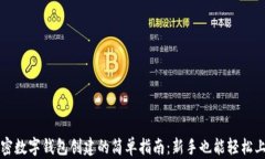 加密数字钱包创建的简单指南：新手也能轻松上