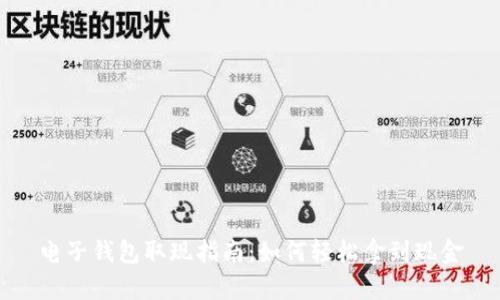 电子钱包取现指南：如何轻松拿到现金
