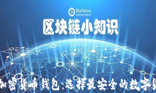 
值得相信的加密货币钱包：选择最安全的数字货币存储方案