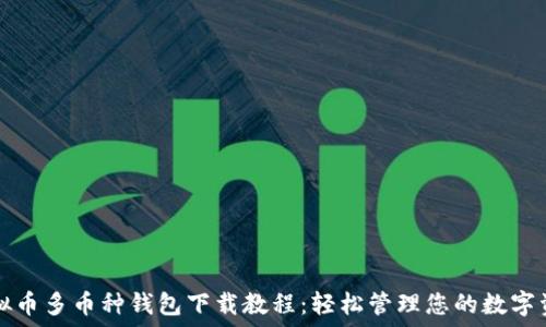   
虚拟币多币种钱包下载教程：轻松管理您的数字资产