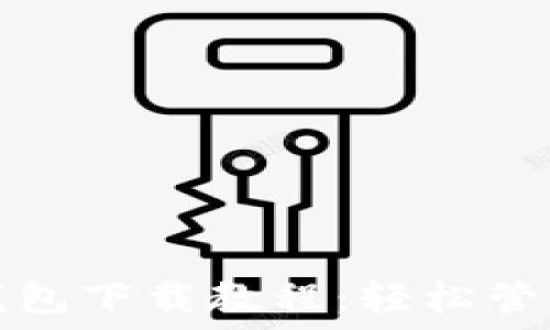   
虚拟币多币种钱包下载教程：轻松管理您的数字资产