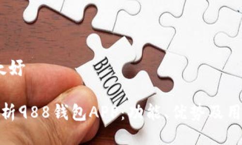 太妤/太妤

全面解析988钱包APP：功能、优势及用户体验