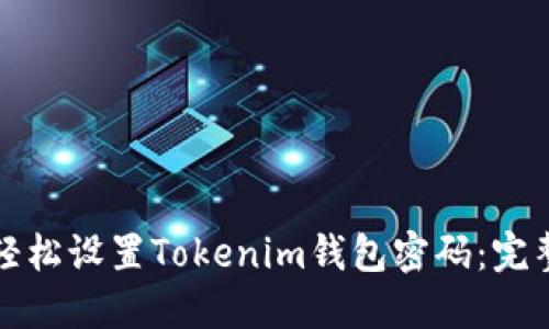 如何轻松设置Tokenim钱包密码：完整指南