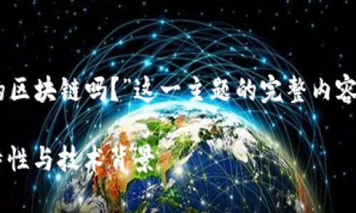 以下是针对“库神钱包有自己的区块链吗？”这一主题的完整内容提纲，包括、关键词和内容大纲。

库神钱包与区块链：探索其独特性与技术背景