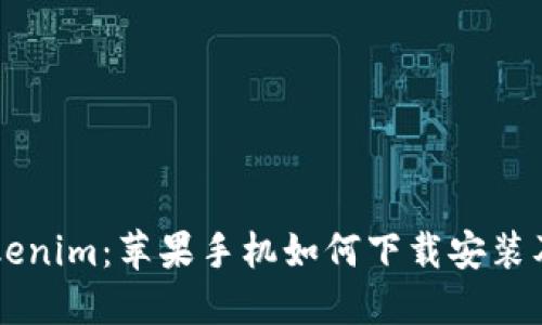 ### Tokenim：苹果手机如何下载安装及使用指南