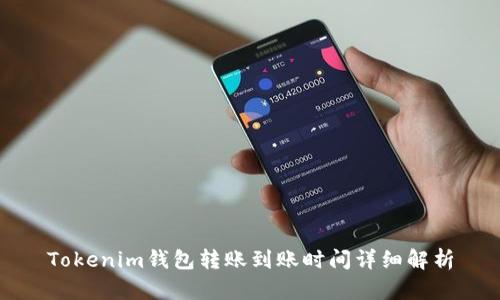 Tokenim钱包转账到账时间详细解析