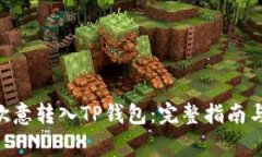 riaoti如何将欧意转入TP钱包：完整指南与常见问题